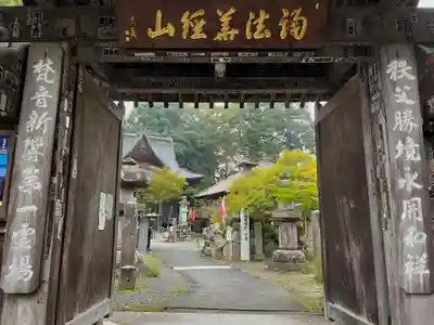 秩父札所１番　四萬部寺の山門・神門