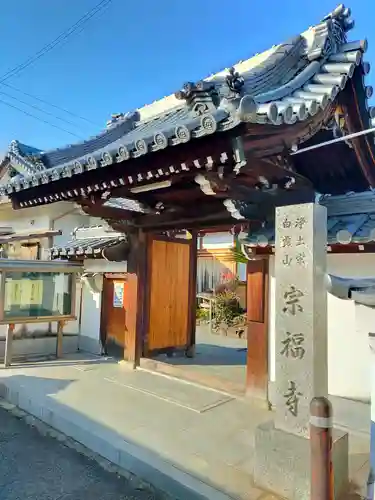 宗福寺(大阪府)