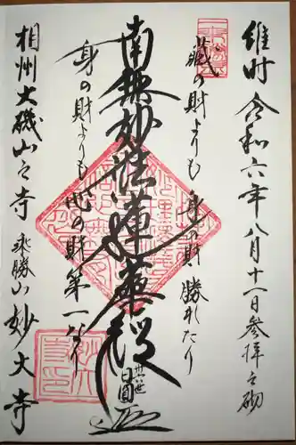 妙大寺(神奈川県)