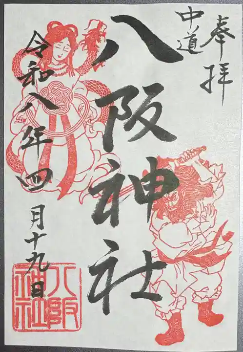 中道八阪神社の御朱印