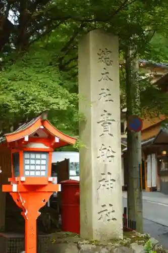 貴船神社(京都府)