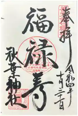 秋葉神社の御朱印