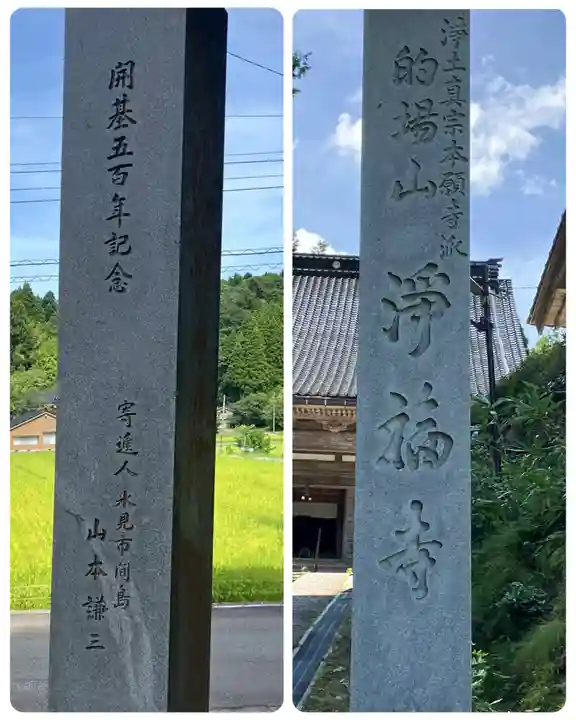 浄福寺(富山県)