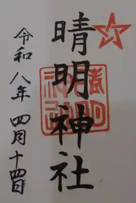 晴明神社の御朱印