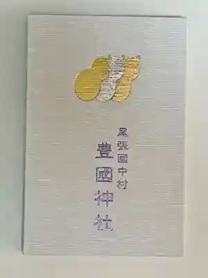 豊國神社(愛知県)