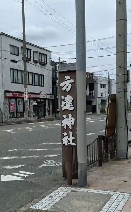 方違神社のその他建物
