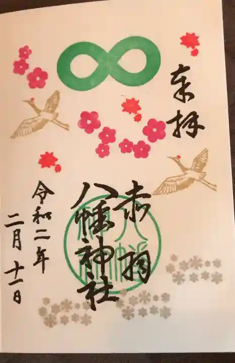 赤羽八幡神社の御朱印