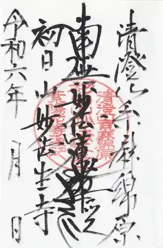 妙法生寺(千葉県)