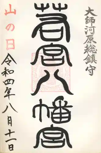 若宮八幡宮 の御朱印