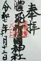 濃飛護國神社(岐阜県)