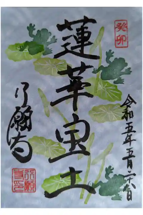 蓮の葉限季節定御朱印