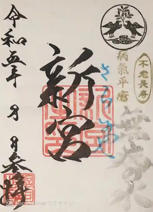 奥田神社の御朱印