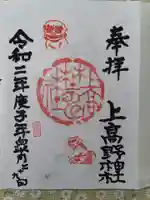 上高野神社の御朱印
