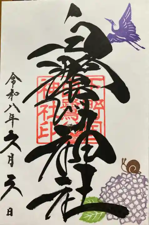 白鷺神社の御朱印