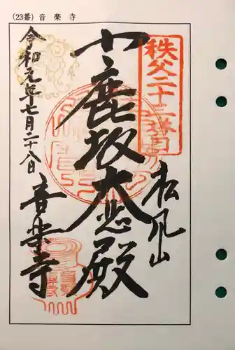 音楽寺の御朱印