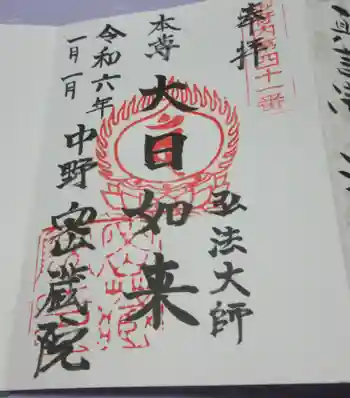 密蔵院の御朱印 2024年01月