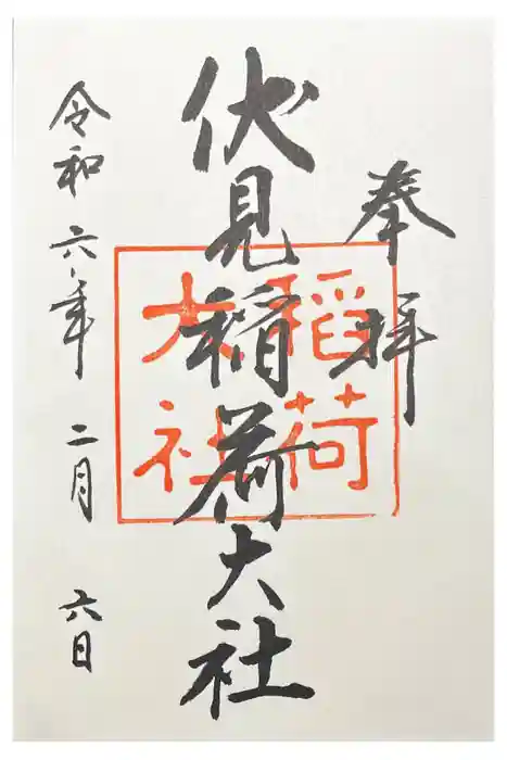 伏見稲荷大社の御朱印