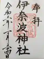 伊奈波神社の御朱印