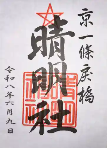 晴明神社の御朱印