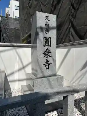 圓乘寺(東京都)