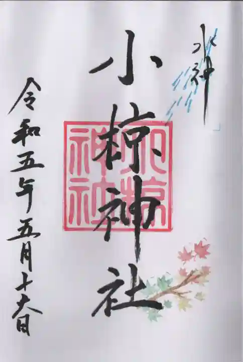 小椋神社の御朱印
