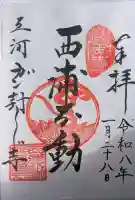 無量寺の御朱印