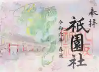 八坂神社(祇園さん)の御朱印