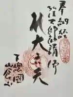 観福寺の御朱印