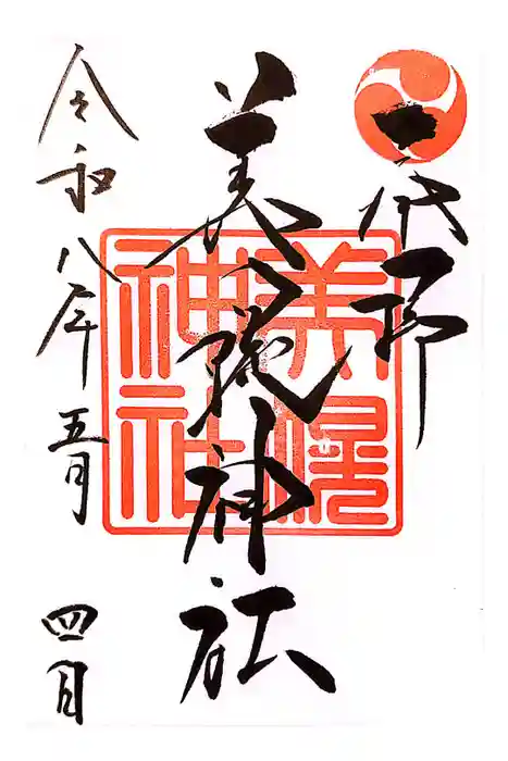 美幌神社の御朱印