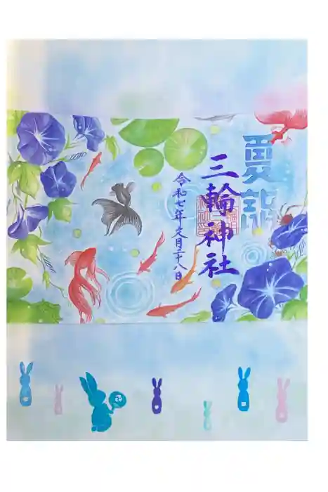 三輪神社の御朱印