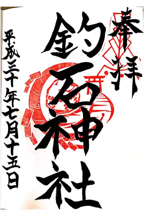釣石神社の御朱印