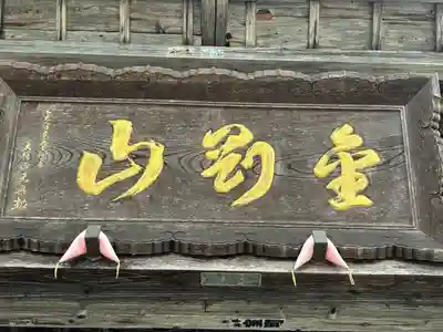 如法寺（鳥追観音）(福島県)