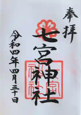 七宮神社(兵庫県)