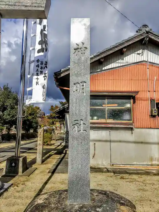 神明社(北方町西本郷)のその他建物