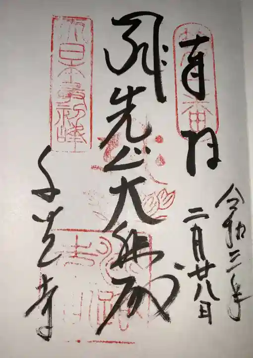 千光寺の御朱印