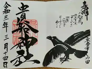 貴船神社の御朱印 2021年03月