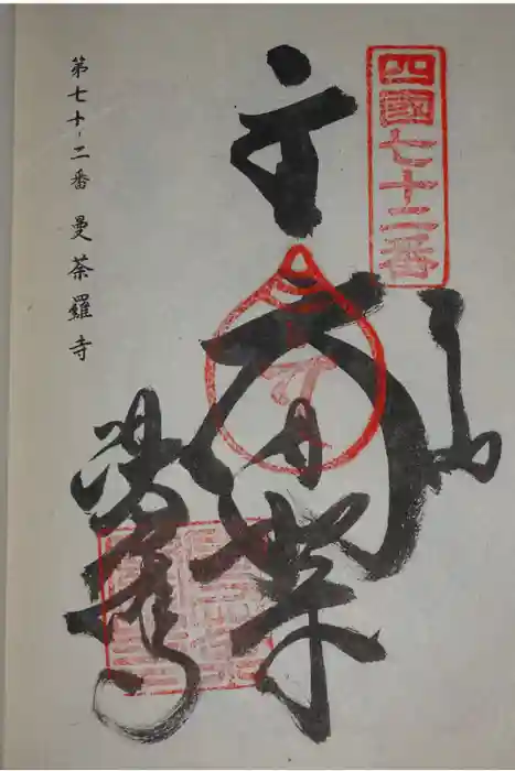 曼荼羅寺の御朱印