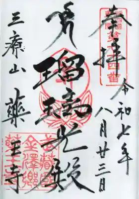 薬王寺の御朱印