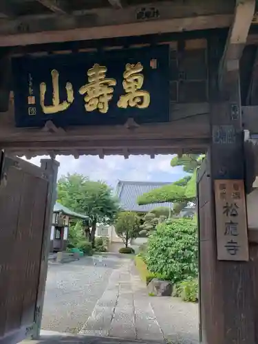 松応寺の山門