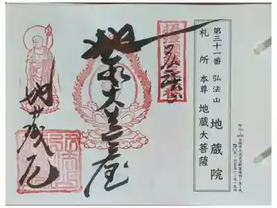 地蔵院の御朱印