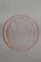 五辻不動の御朱印