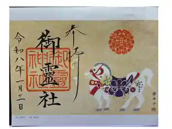 御霊神社(上御霊神社)の御朱印 2026年01月