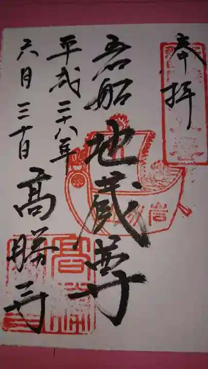 高勝寺の御朱印