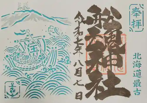 船魂神社の御朱印