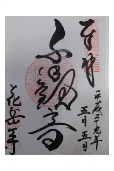 花岳寺の御朱印