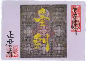正暦寺の御朱印 2023年04月01日(土)〜(2023年04月01日(土) 07時36分04秒投稿)