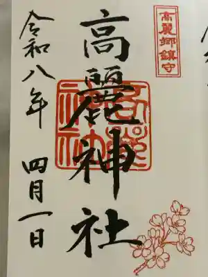 御朱印　書き入れ　桜の印🌸