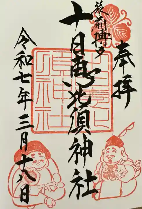 十日恵比須神社の御朱印