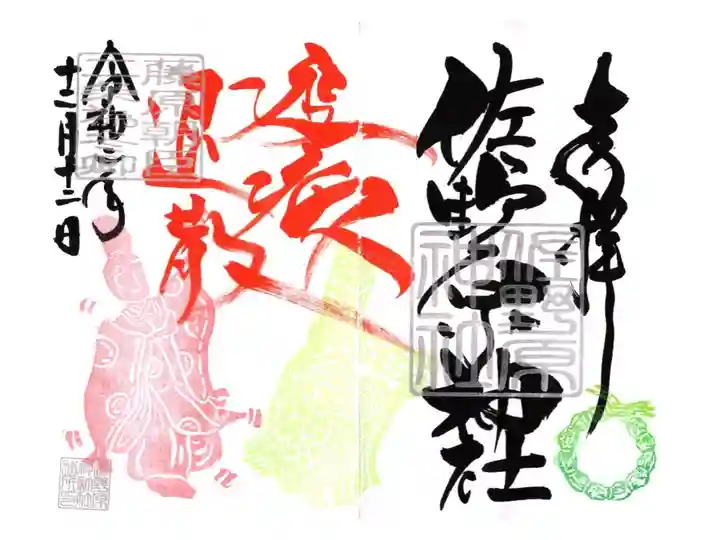 疫病退散御朱印・二条為冬郷没後650年御朱印