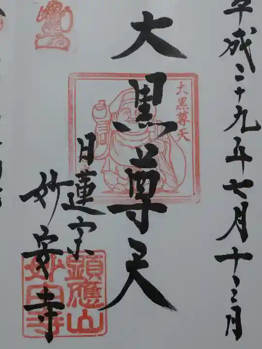 妙安寺の御朱印